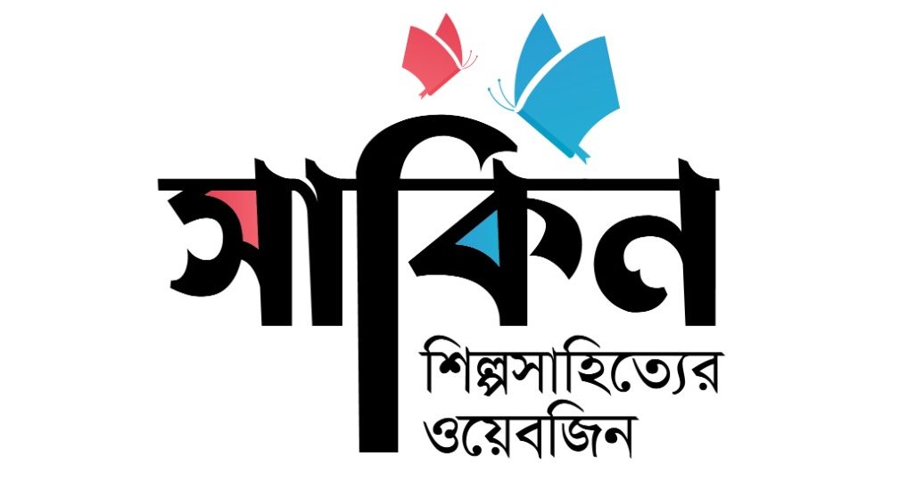 Sakin Bangla Webzine